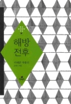 해방 전후 - 이태준 작품선(한국 현대문학 전집 3)
